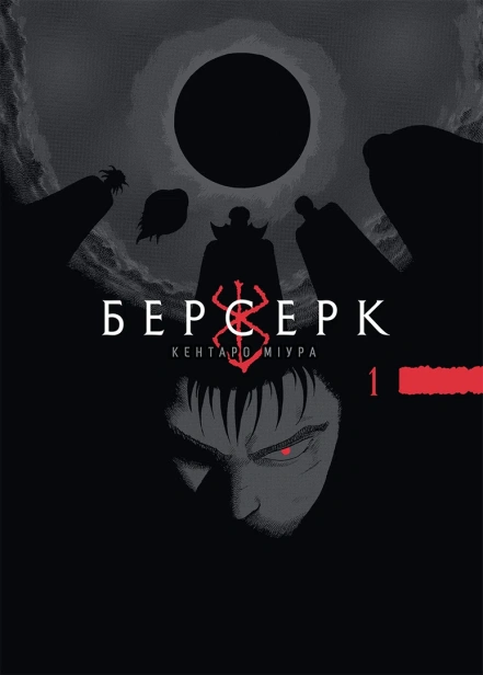 Берсерк. Том 1 - primesbooks