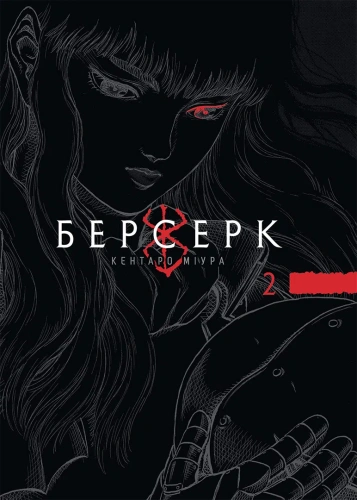 Берсерк. Том 2 - primesbooks