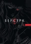 Берсерк. Том 2 - primesbooks