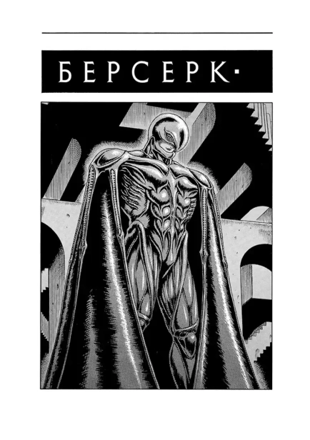 Берсерк. Том 2 - primesbooks
