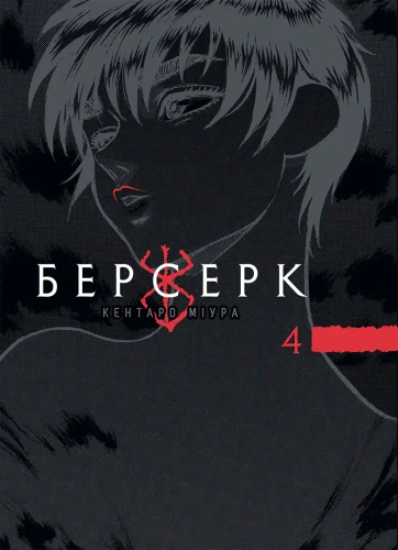 Берсерк. Том 4 - primesbooks