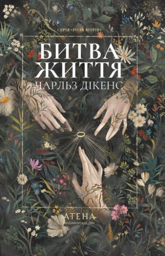 Битва життя. Одержимий та угода з привидом - primesbooks