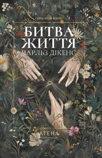 Битва життя. Одержимий та угода з привидом - primesbooks