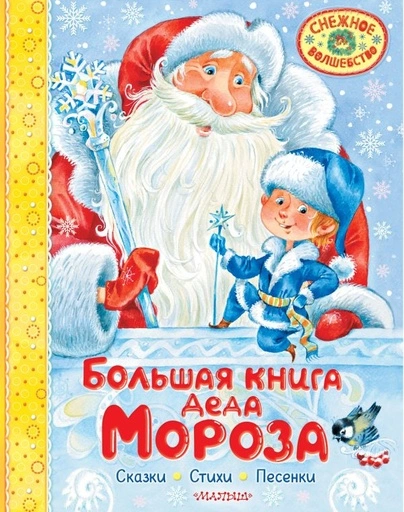 Большая книга Деда Мороза. Сказки. Стихи. Песенки - primesbooks