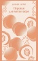 Персики-для-месье-кюре-PRIMESbooks.jpg