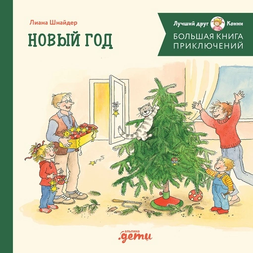 Большая книга приключений Конни. Новый год - primesbooks
