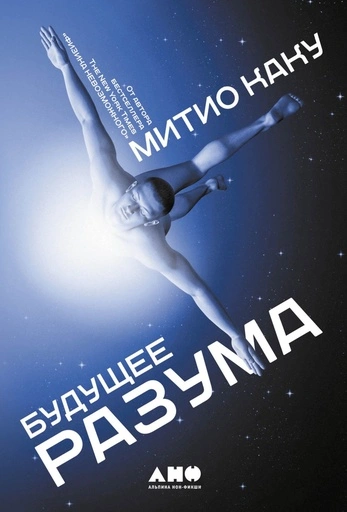 Будущее разума - primesbooks