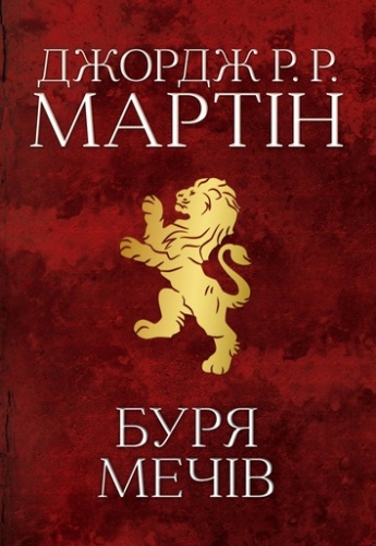 Буря мечів. Пісня льоду й полум'я - primesbooks