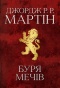 Буря мечів. Пісня льоду й полум'я - primesbooks