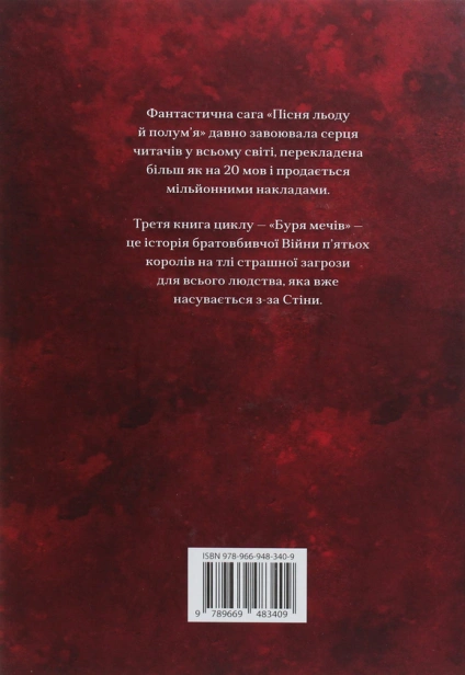 Буря мечів. Пісня льоду й полум'я - primesbooks