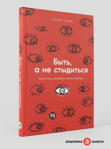 Быть, а не стыдиться: Если стыд управляет вашей жизнью... - primesbooks