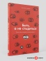 Быть, а не стыдиться: Если стыд управляет вашей жизнью... - primesbooks