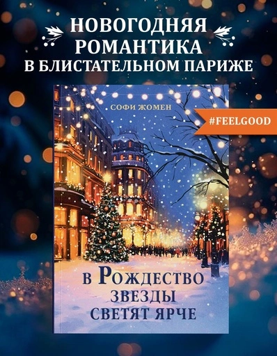 В Рождество звезды светят ярче - primesbooks
