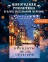 В Рождество звезды светят ярче - primesbooks