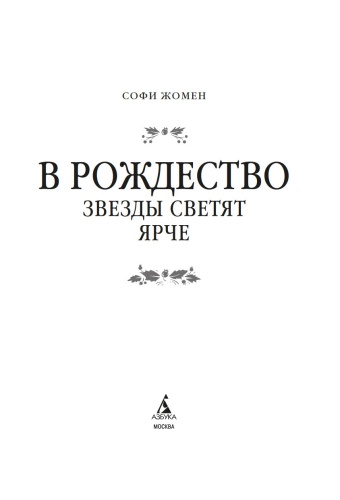 В Рождество звезды светят ярче - primesbooks