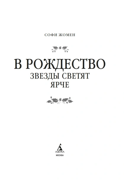 В Рождество звезды светят ярче - primesbooks