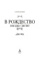 В Рождество звезды светят ярче - primesbooks