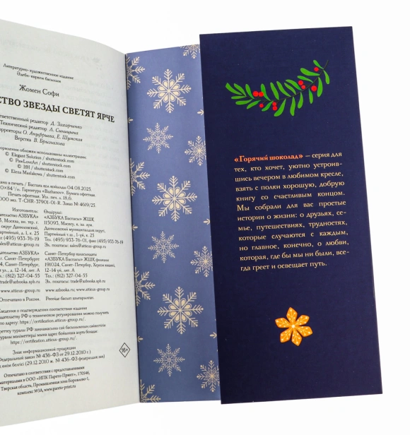 В Рождество звезды светят ярче - primesbooks