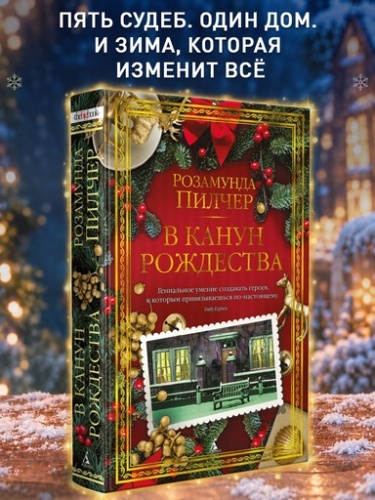 В канун Рождества - primesbooks