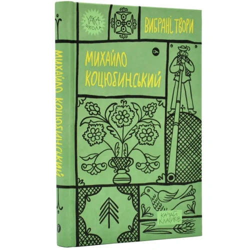 Михайло-Коцюбинський-Вибрані-твори-PRIMESbooks.webp