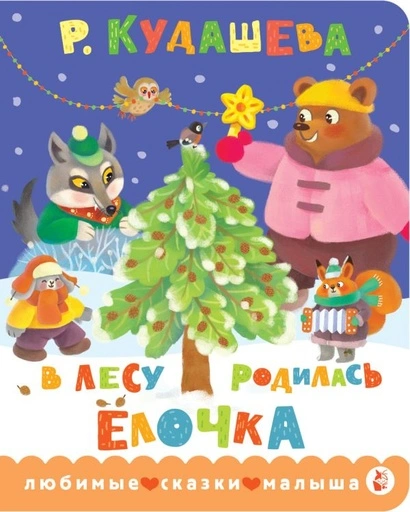 В лесу родилась ёлочка - primesbooks