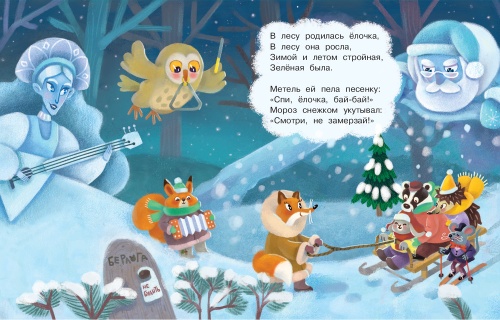 В лесу родилась ёлочка - primesbooks