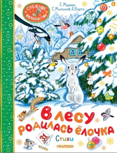 В лесу родилась ёлочка. Стихи - primesbooks