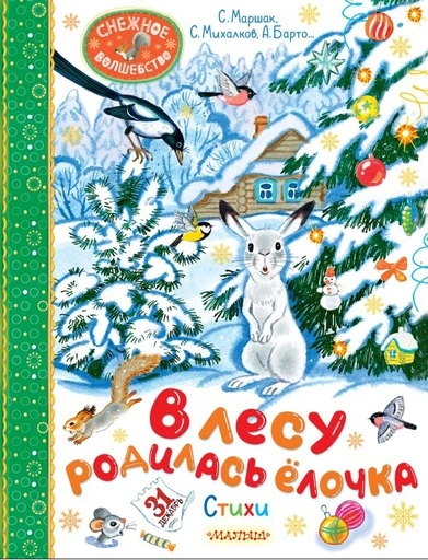 В лесу родилась ёлочка. Стихи - primesbooks