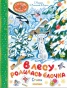 В лесу родилась ёлочка. Стихи - primesbooks