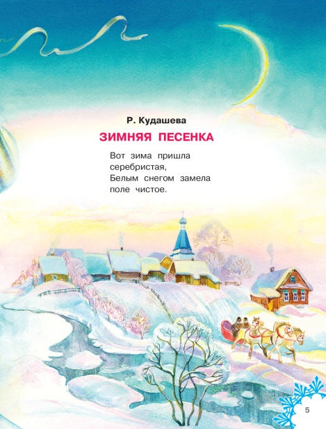В лесу родилась ёлочка. Стихи - primesbooks