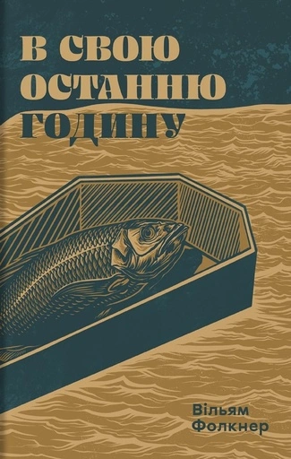В свою останню годину - primesbooks