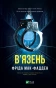 В'язень - primesbooks
