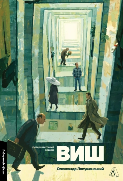ВИШ. Університетський ситком - primesbooks