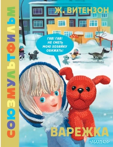 Варежка. Союзмультфильм - primesbooks