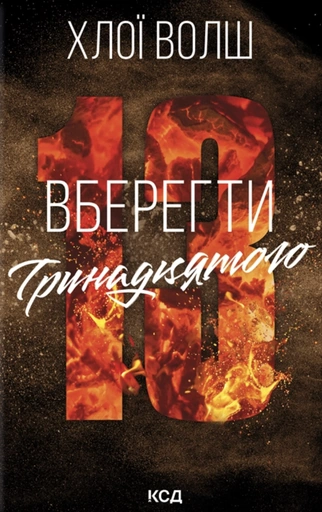 Вберегти Тринадцятого - primesbooks