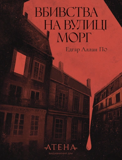 Вбивство на вулиці Морг - primesbooks