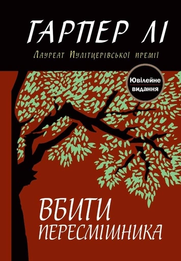 Вбити пересмішника - primesbooks
