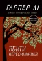 Вбити пересмішника - primesbooks