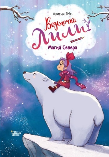 Ведьмочка Лили. Магия Севера - primesbooks