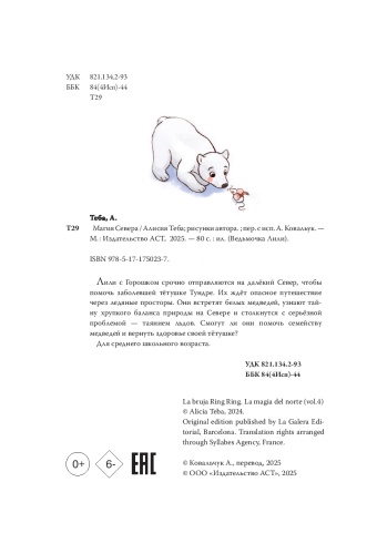 Ведьмочка Лили. Магия Севера - primesbooks