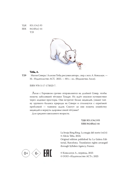 Ведьмочка Лили. Магия Севера - primesbooks