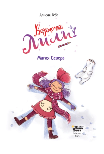 Ведьмочка Лили. Магия Севера - primesbooks
