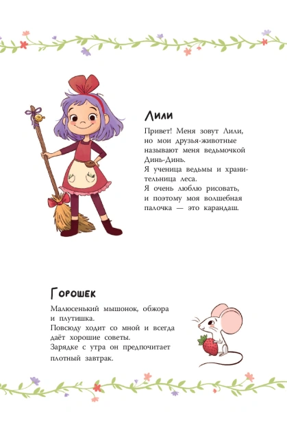 Ведьмочка Лили. Магия Севера - primesbooks