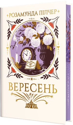 Вересень - primesbooks