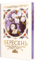 Вересень - primesbooks