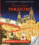 Волшебное Рождество. Столицы мира в ожидании чуда - primesbooks