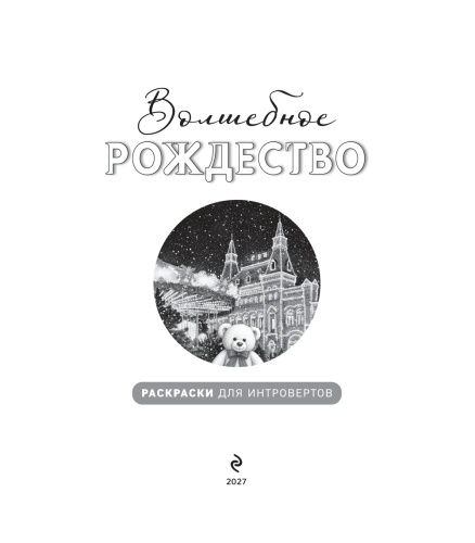 Волшебное Рождество. Столицы мира в ожидании чуда - primesbooks
