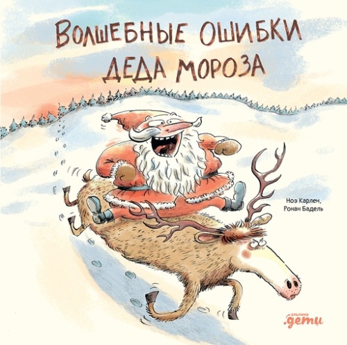 Волшебные ошибки Деда Мороза - primesbooks