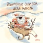 Волшебные ошибки Деда Мороза - primesbooks