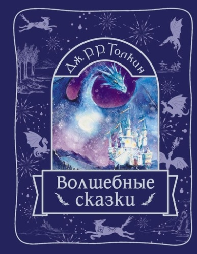Волшебные сказки - primesbooks